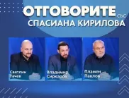 “Отговорите“: Със Светлин Тачев, Владимир Сиркаров и Пламен Павлов (ВИДЕО)