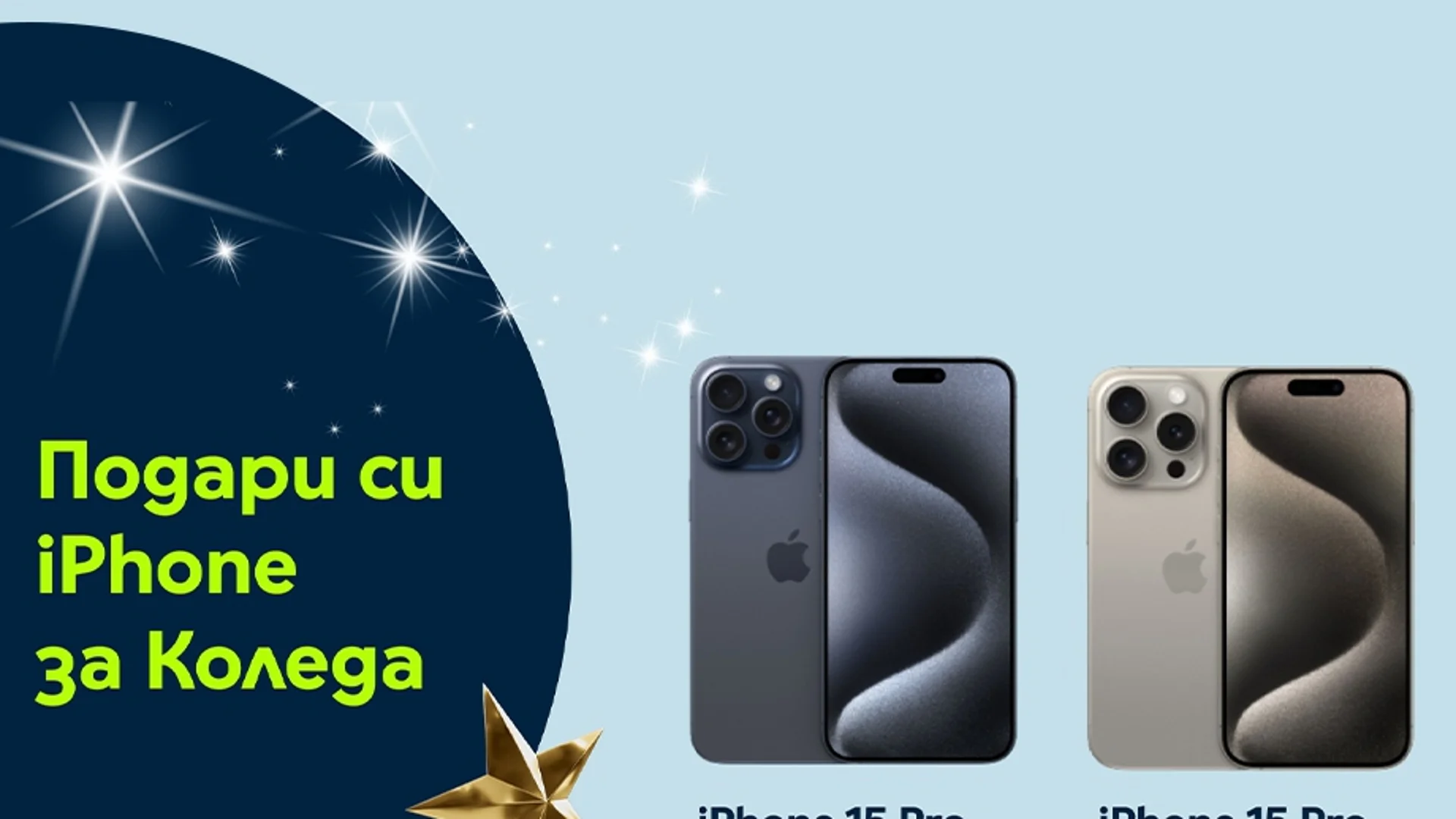 iPhone 15 Pro и iPhone 15 Pro Max се крият  под елхата с 3 години гаранция от Yettel