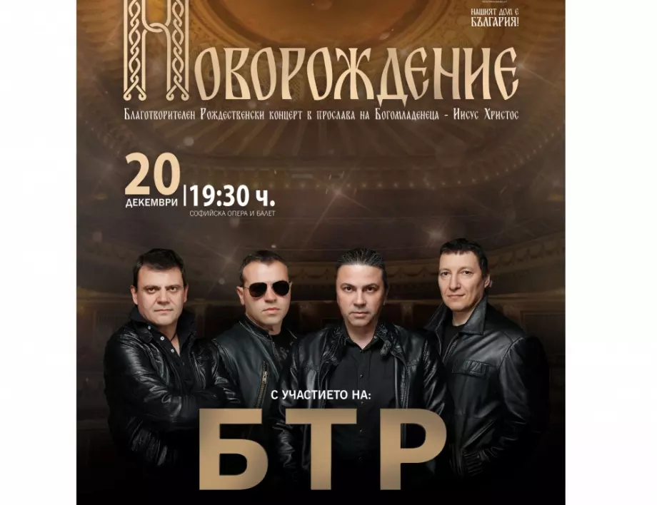 „Б.Т.Р.“ организират голям коледен концерт в Софийската опера