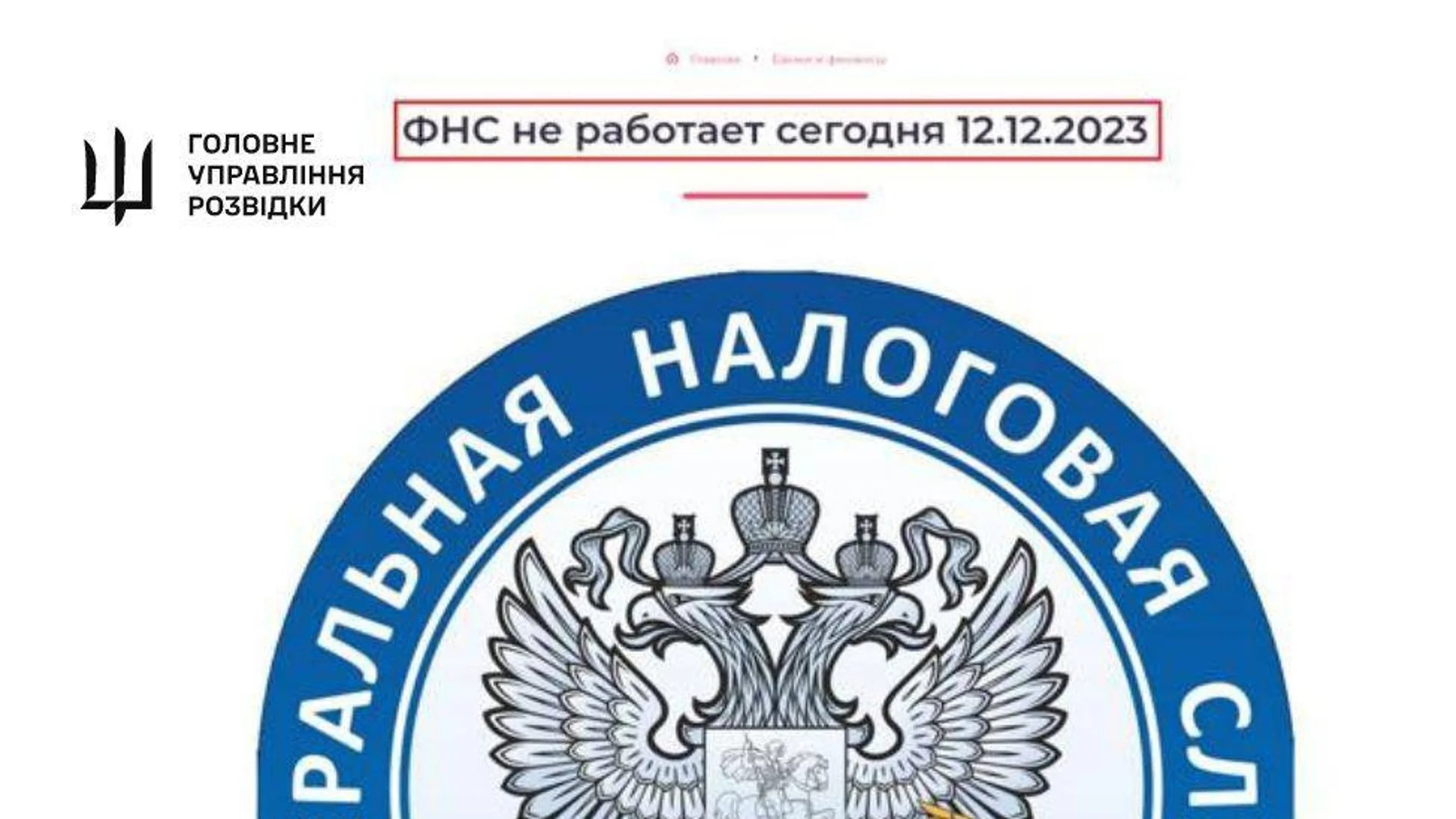 Кибератака на украинското разузнаване парализира поне за месец данъчната система на Русия