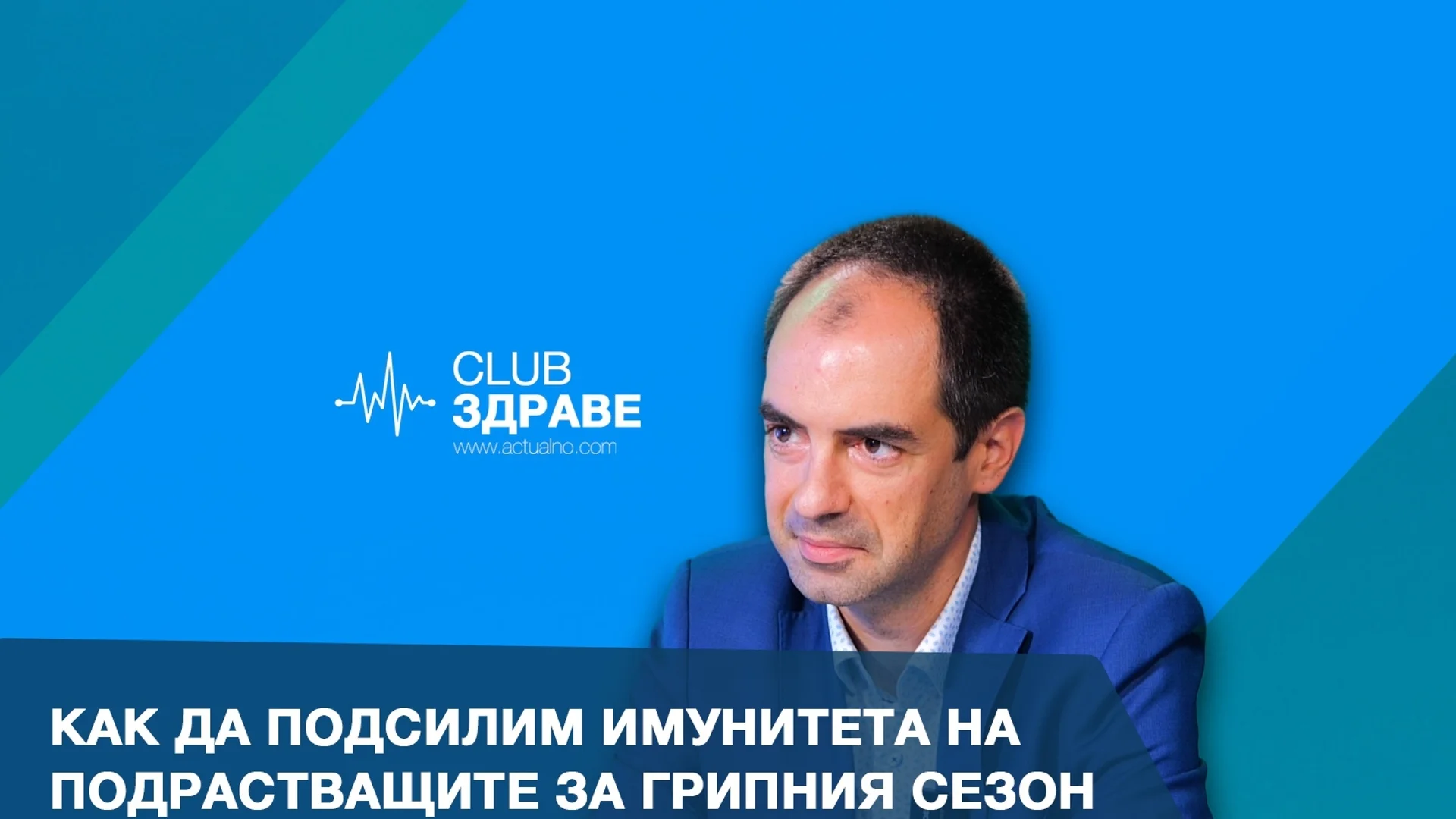 Как да подсилим имунитета на подрастващите за грипния сезон