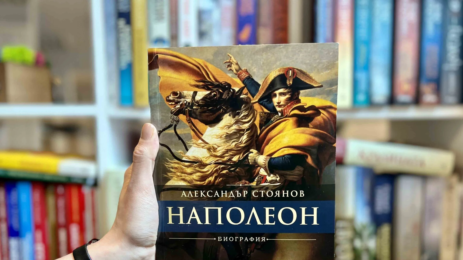 Кой е Наполеон и защо е променил света четем в биографията от "Наполеон" от Александър Стоянов