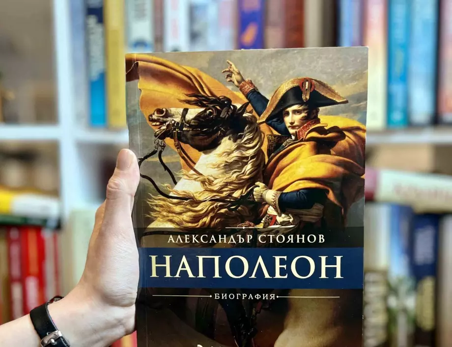 Кой е Наполеон и защо е променил света четем в биографията от "Наполеон" от Александър Стоянов