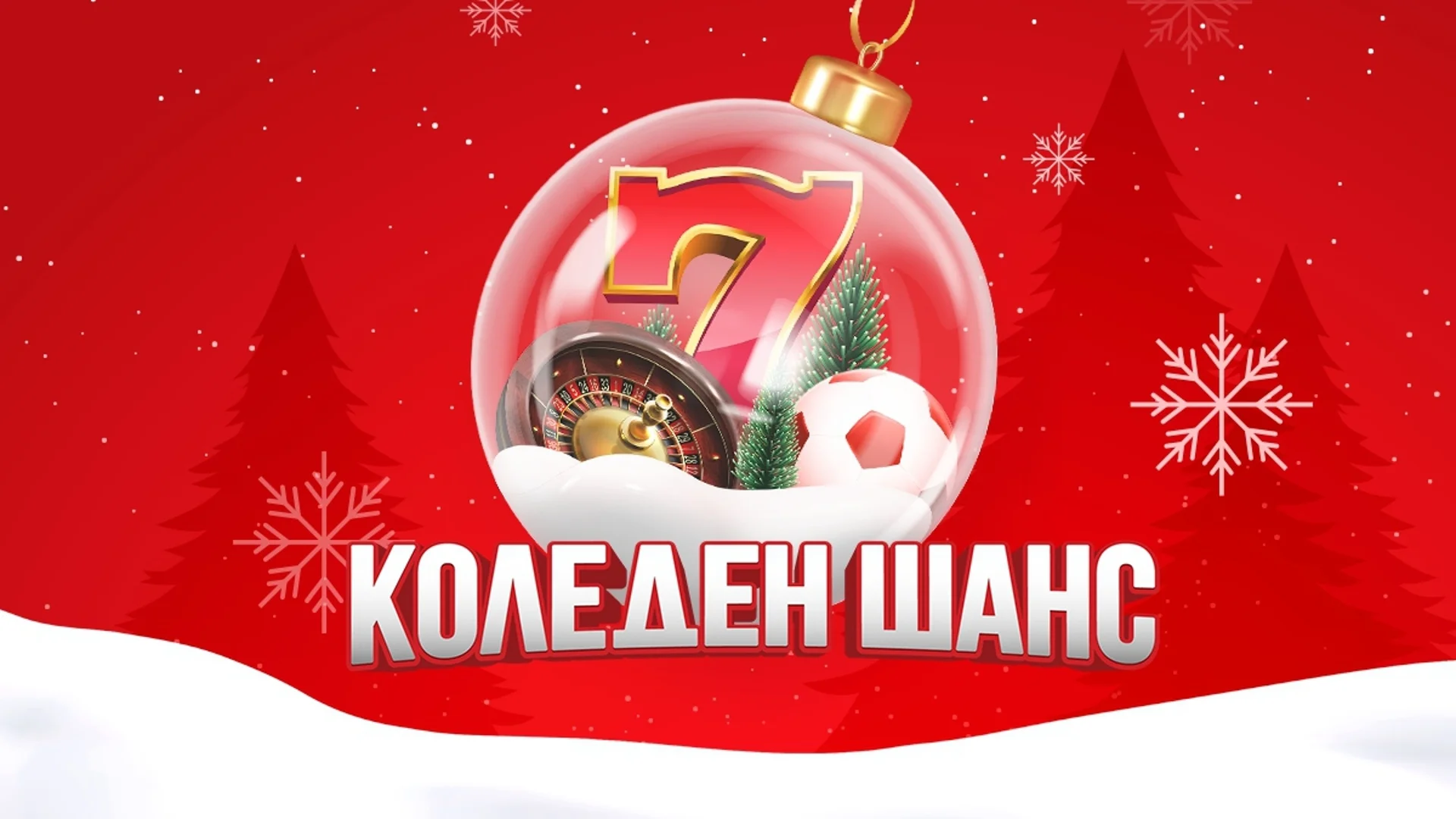 Коледен шанс на winbet.bg - многобройни изненади през декември в Казино, Live Казино и Спорт