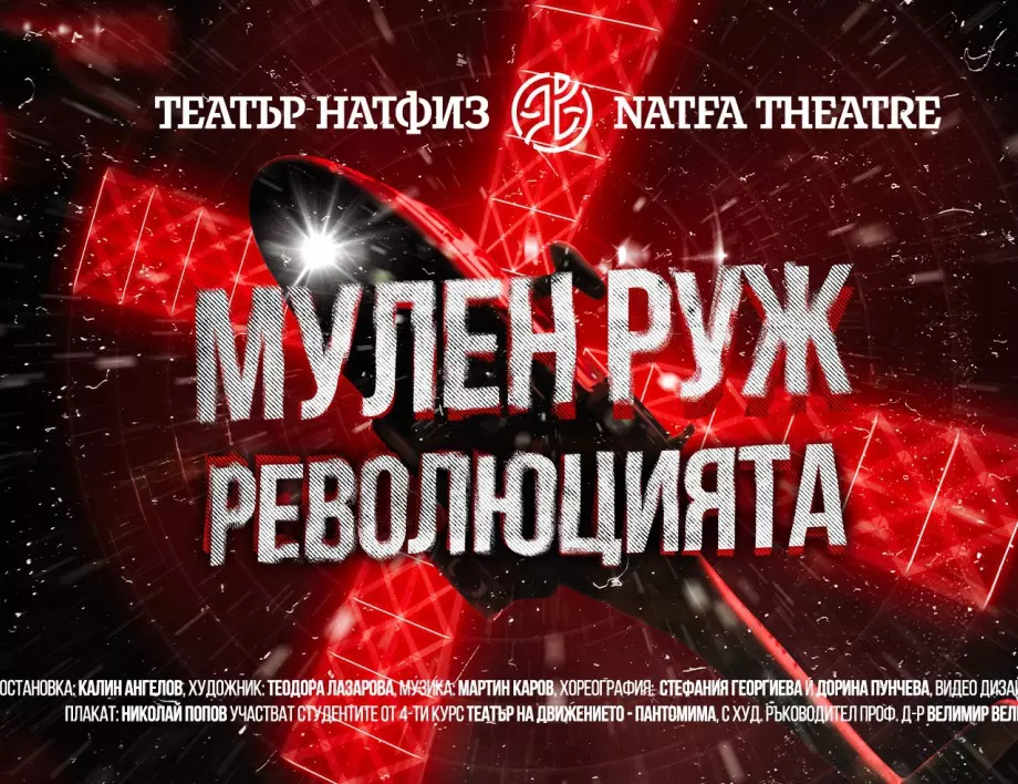 Танцовият спектакъл "Мулен Руж Революцията" с премиера в НАТФИЗ