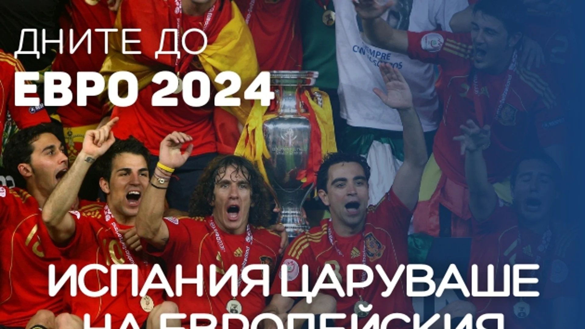 183 дни до ЕВРО 2024: Когато Испания царуваше на европейския престол (ВИДЕО)