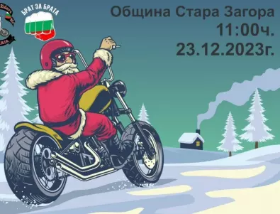 Дядо Коледа идва на мотор в Стара Загора, за да зарадва малки и големи