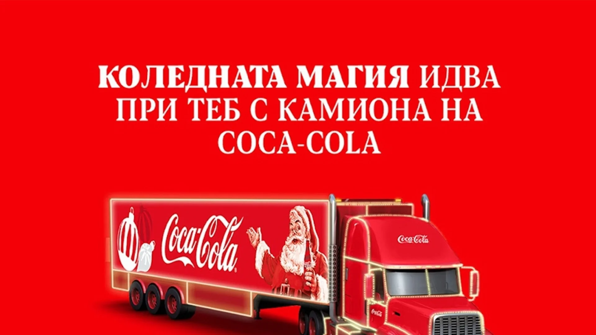 19-метровият коледен камион на Coca-Cola завършва своята обиколка в Lidl