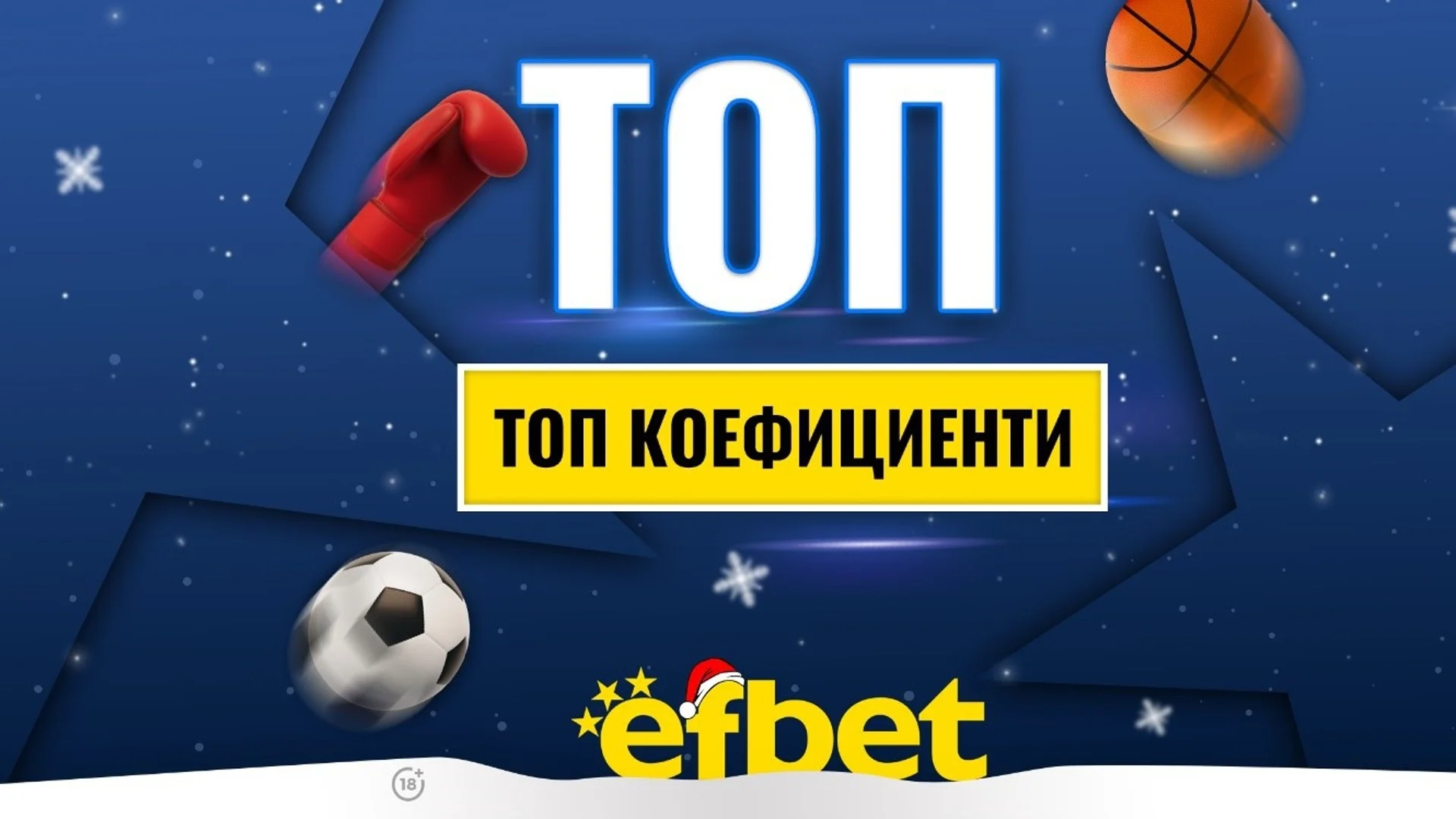 Спортът никога не спи! Коледни суперсъбития с топ коефициентите от efbet