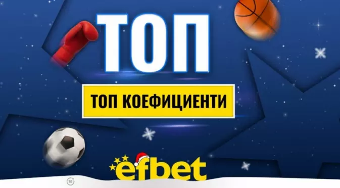 Спортът никога не спи! Коледни суперсъбития с топ коефициентите от efbet