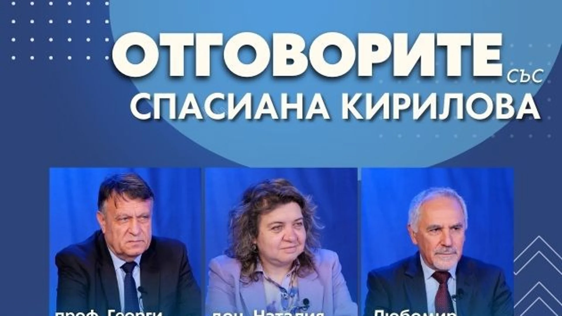 “Отговорите“: С проф. д-р Георги Вълчев, доц. Наталия Киселова и Любомир Кючуков (ВИДЕО)