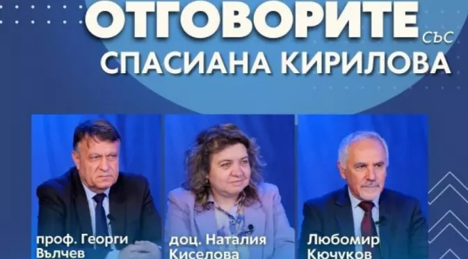 “Отговорите“: С проф. д-р Георги Вълчев, доц. Наталия Киселова и Любомир Кючуков (ВИДЕО)