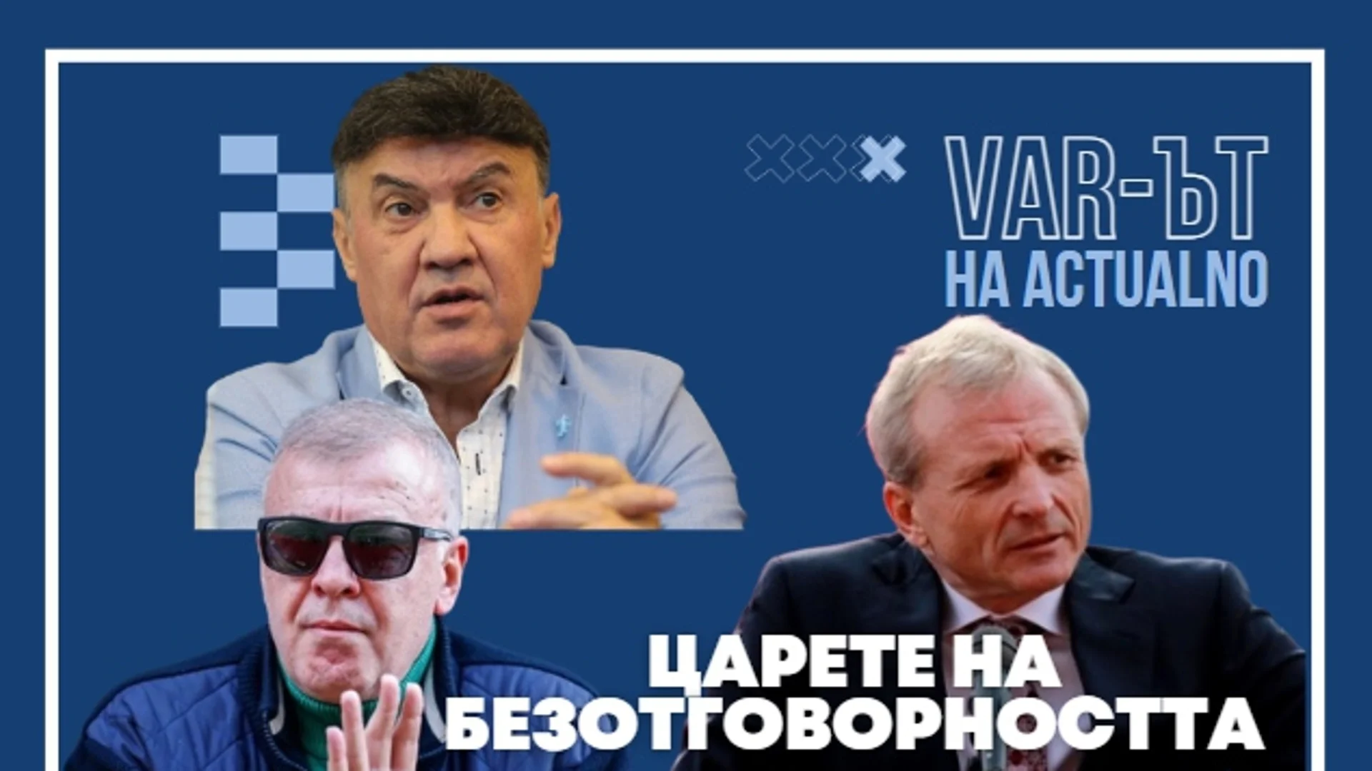 ВАР-ът на Actualno: Царете на безотговорността в българския футбол през 2023-а 