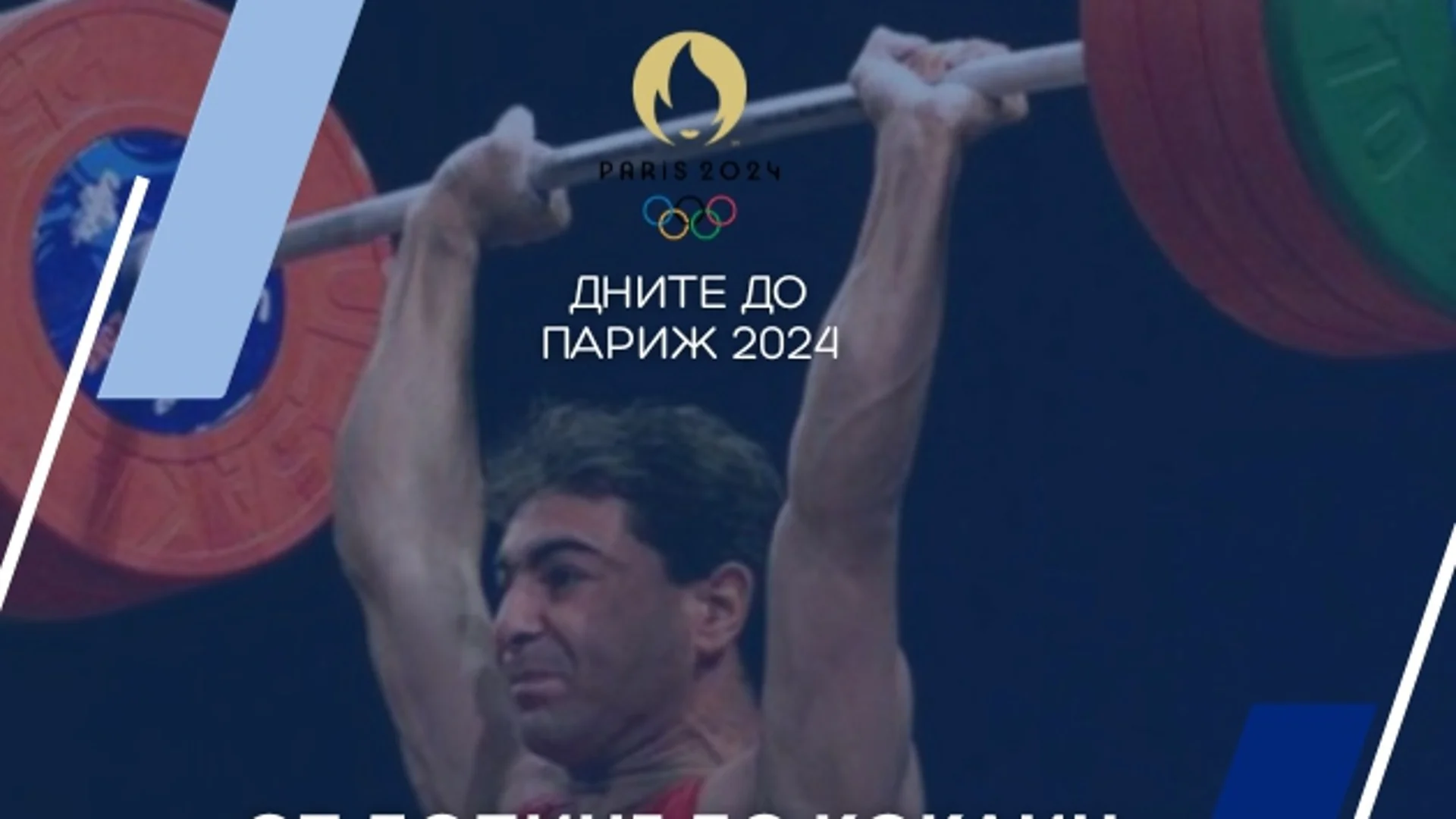 211 дни до Париж 2024: От допинг до кокаин - противоречивият олимпийски шампион на България (ВИДЕО)