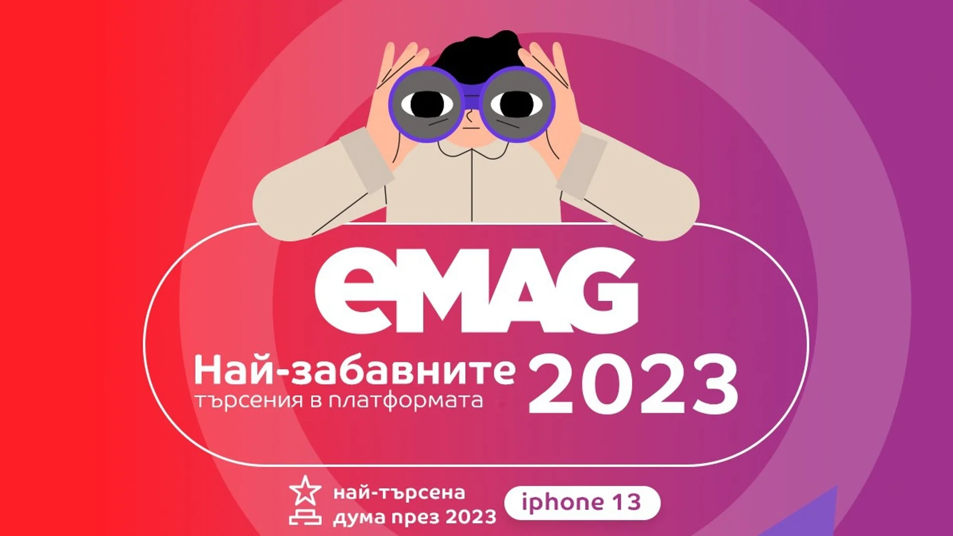 Най-забавните търсения в eMAG през 2023: от „принцът” до „плюшена мотика”