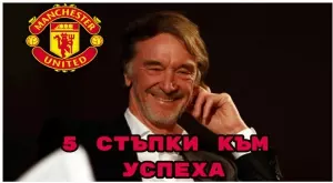 Пътят към успеха: 5 стъпки, с които Джим Ратклиф ще ВЪЗРОДИ Манчестър Юнайтед