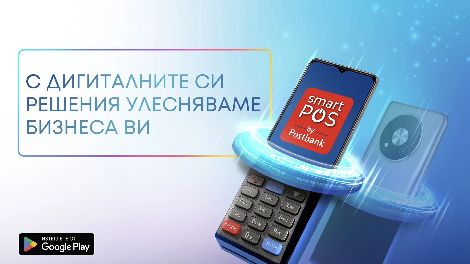 Пощенска банка и Vivacom със специално партньорство във връзка с услугата "Smart POS by Postbank“ 