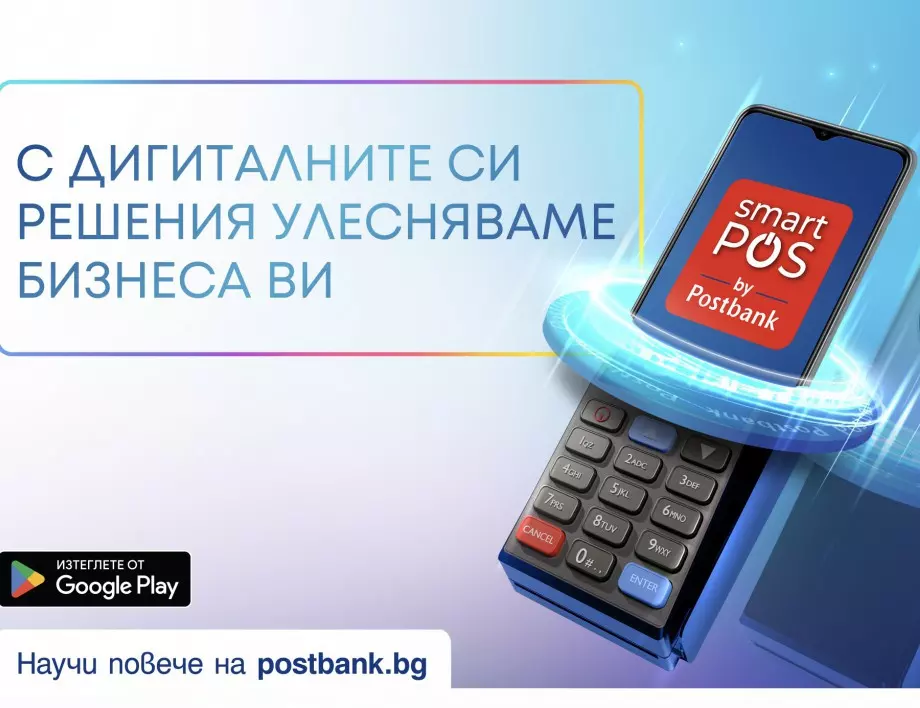 Пощенска банка и Vivacom със специално партньорство във връзка с услугата "Smart POS by Postbank“ 