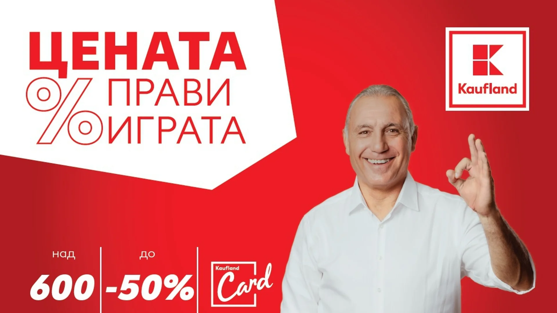 „Цената прави играта“ в Kaufland