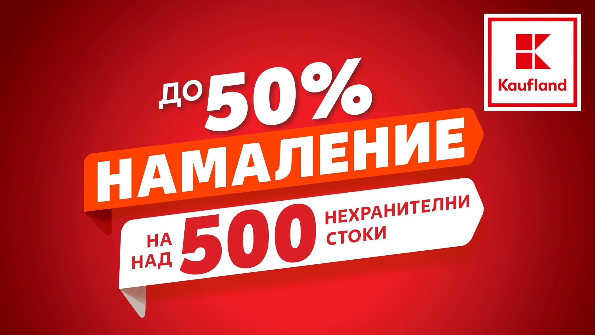 До 50% намаление на над 500 нехранителни продукта в Kaufland