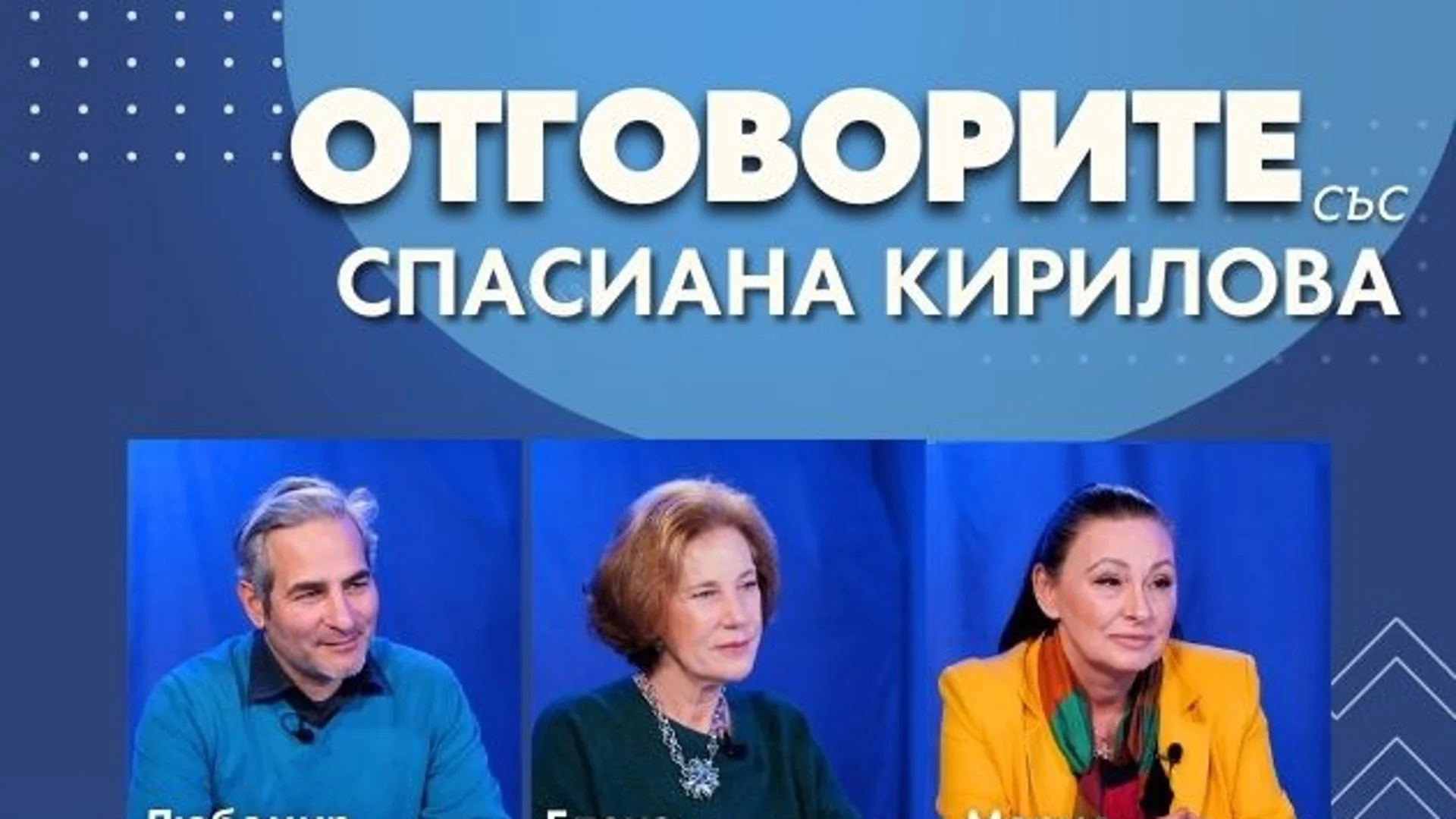“Отговорите“: С Любомир Стефанов, Елена Поптодорова и Мария Лалева (ВИДЕО)