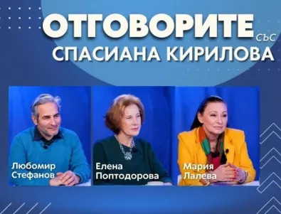 “Отговорите“: С Любомир Стефанов, Елена Поптодорова и Мария Лалева (ВИДЕО)