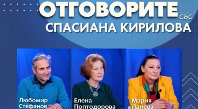 “Отговорите“: С Любомир Стефанов, Елена Поптодорова и Мария Лалева (ВИДЕО)