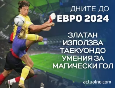 162 дни до ЕВРО 2024: Как Златан използва таекуондо умения за магически гол с пета (ВИДЕО)