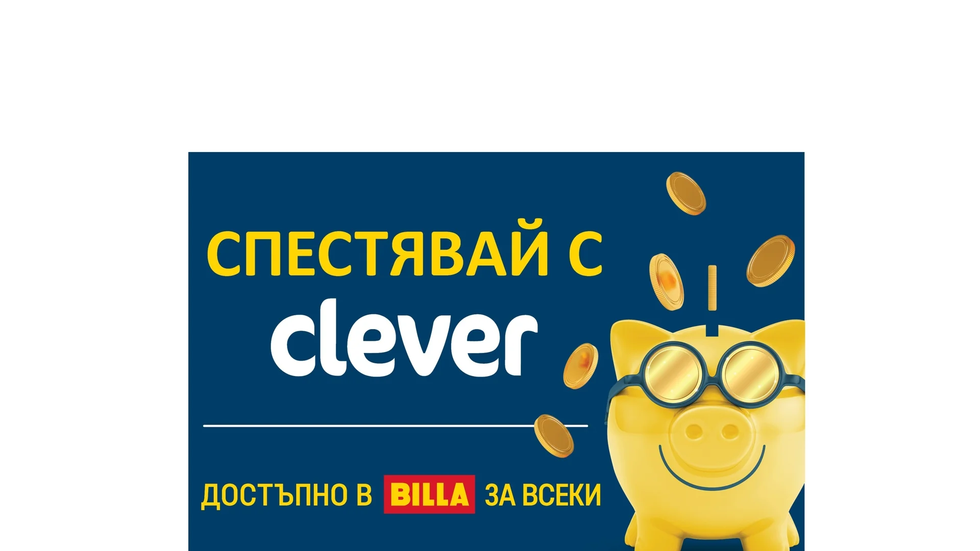 Продукти Clever - ниска цена и качество, одобрено от потребителите