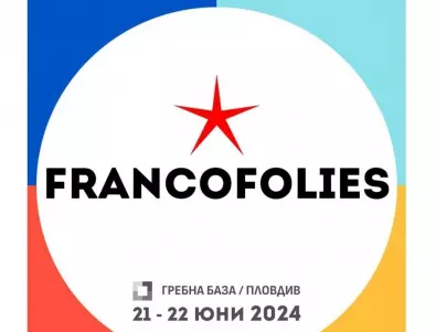 Фестивалът Франкофоли ще се проведе отново в Пловдив през юни