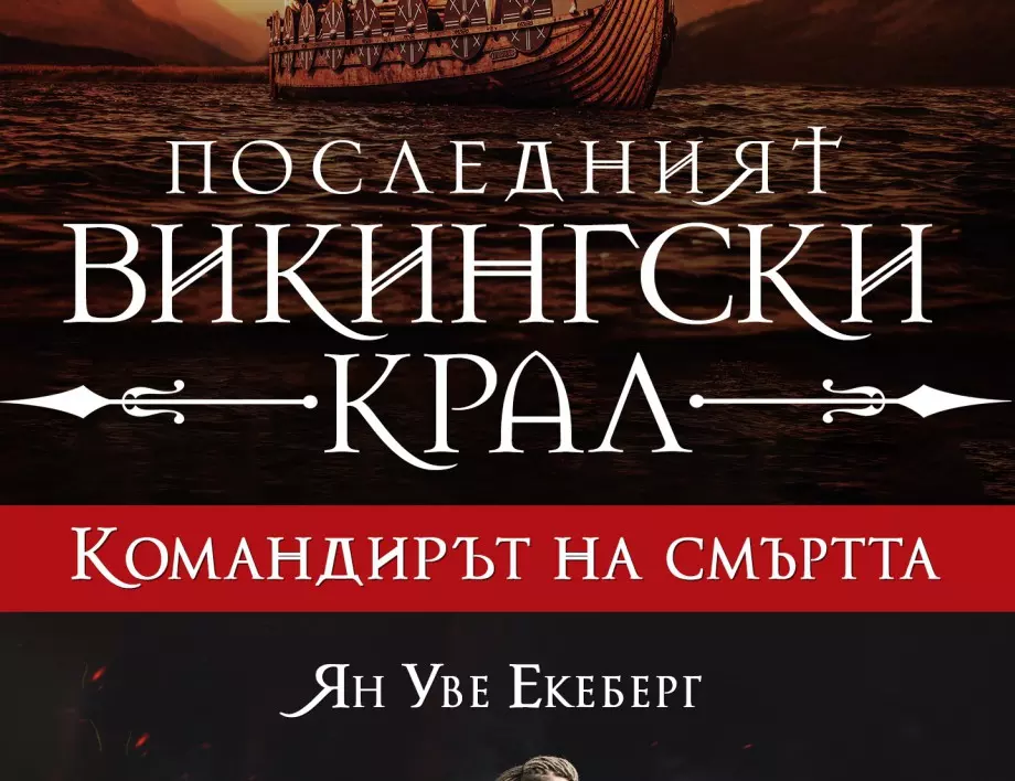 "Последният викингски крал" - България също има място в нашумелия исторически епос