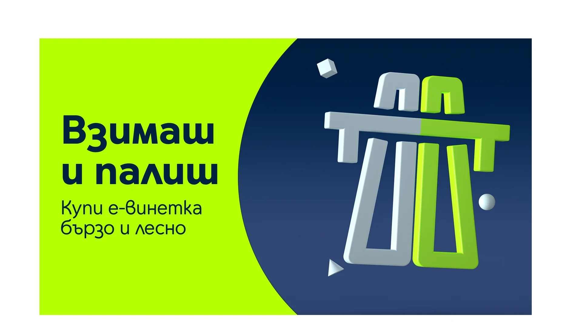 Yettel улеснява шофьорите с различни канали за продажба на електронни винетки