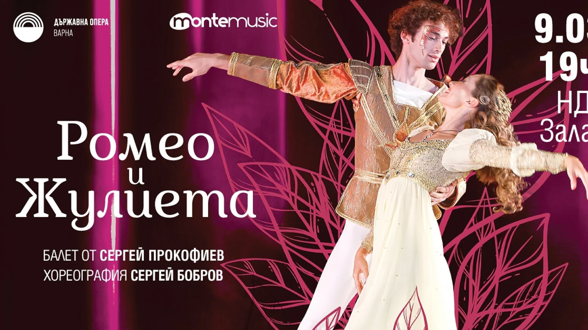 Солисти и трупа с международно признание танцуват в балетния спектакъл "Ромео и Жулиета" на 9 март в НДК