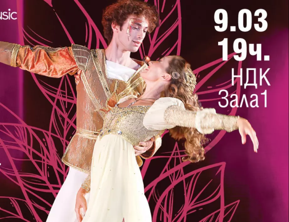 Солисти и трупа с международно признание танцуват в балетния спектакъл "Ромео и Жулиета" на 9 март в НДК