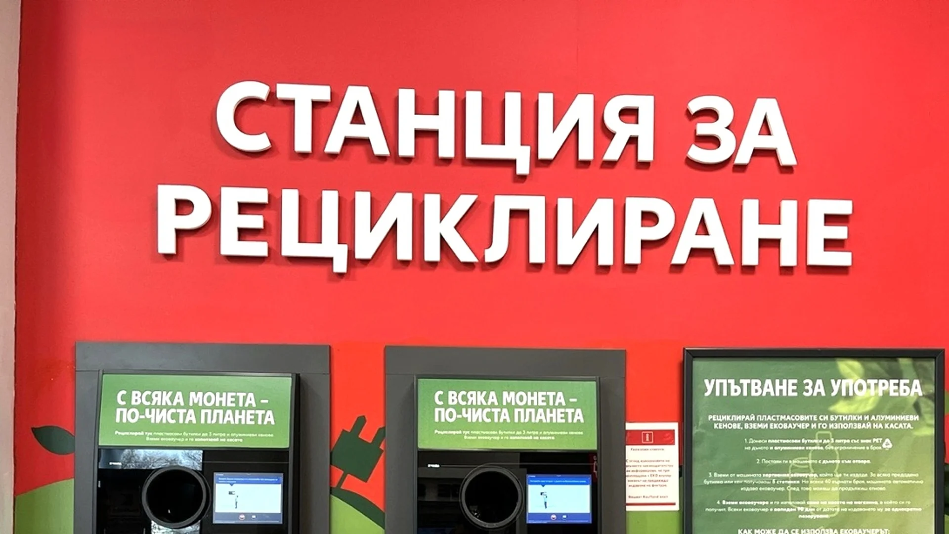 Kaufland увеличава капацитета на станциите си за рециклиране в София и Варна