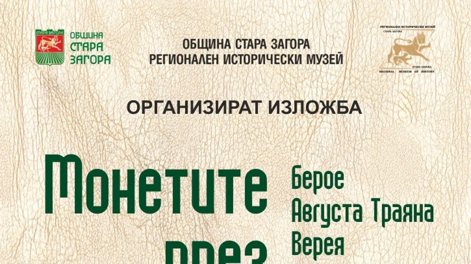 „Mонетите през вековете - берое, августа траяна, верея, иринополис, боруй” е темата на тазгодишния „Нумизматичен салон 2023”