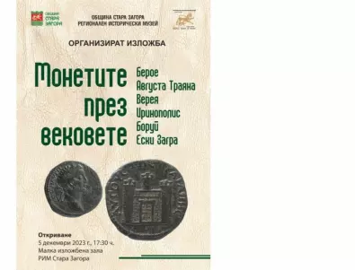 „Mонетите през вековете - берое, августа траяна, верея, иринополис, боруй” е темата на тазгодишния „Нумизматичен салон 2023”