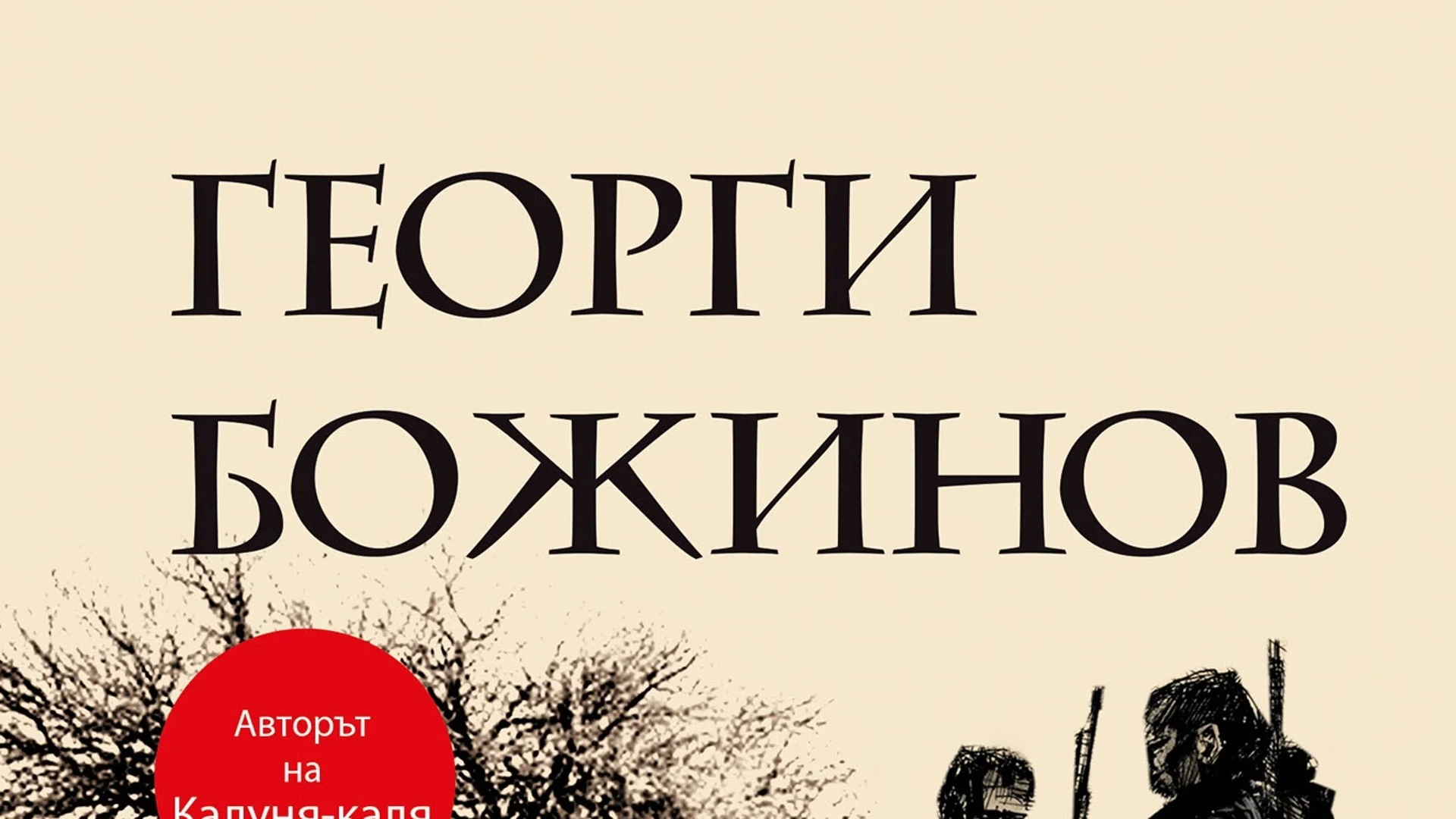 Откъс от "Смок свири на върба", Георги Божинов