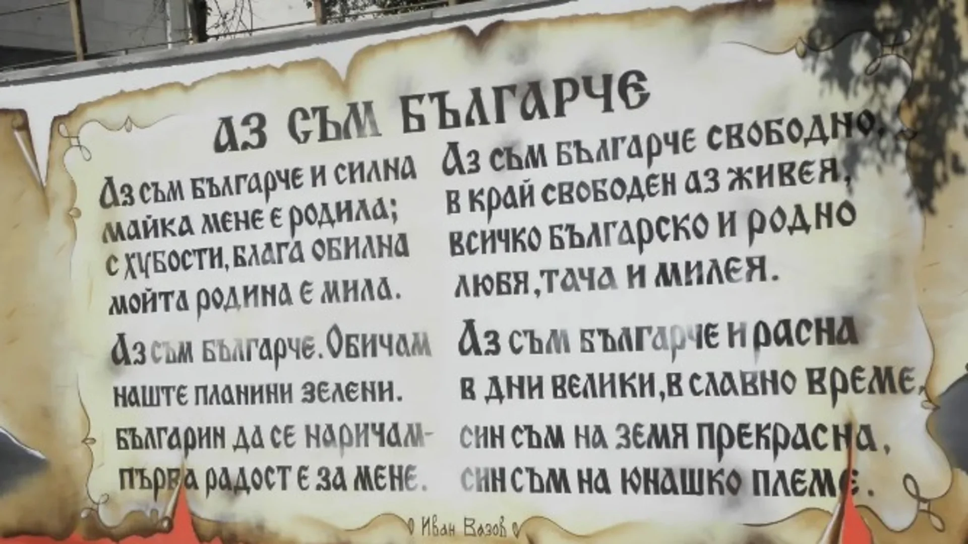 Съюзът на писателите за казуса с "Аз съм българче": Българското образование отдавна е в агония