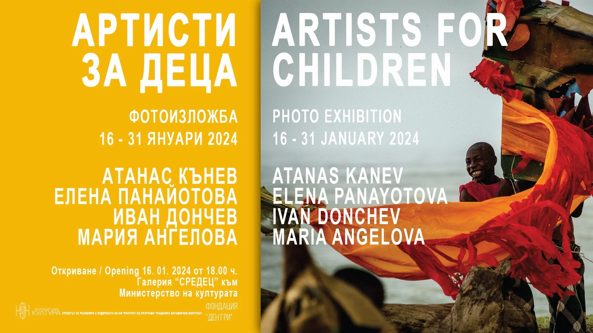 Фотоизложбата "Артисти за деца" комбинира творби на различни автори