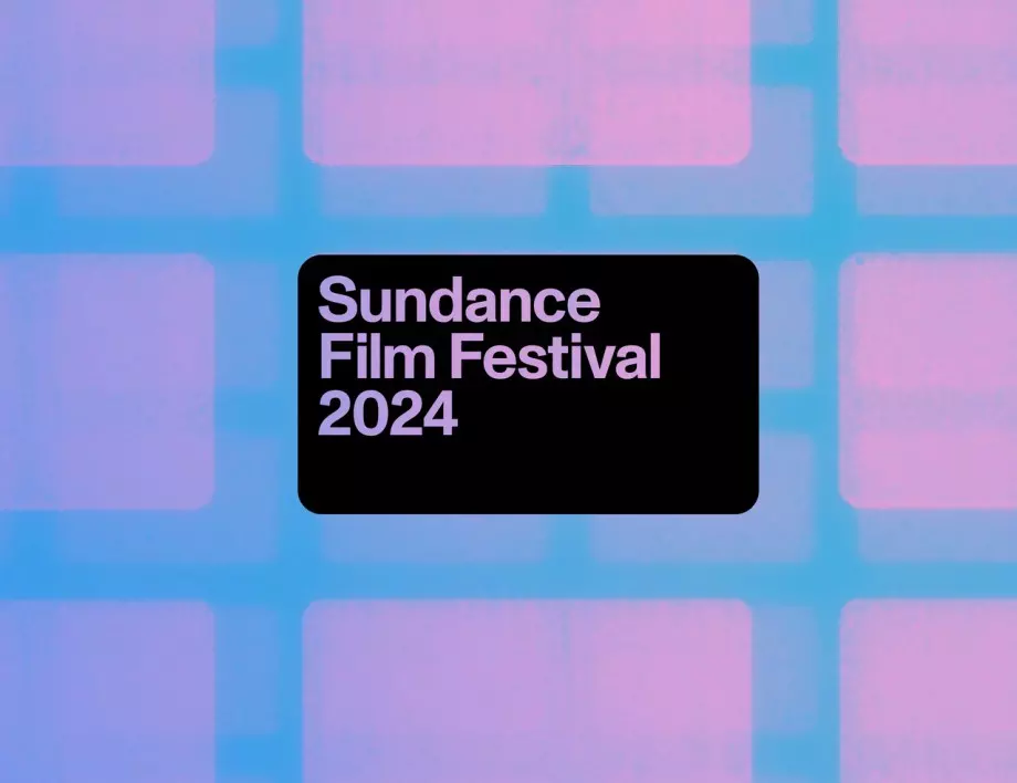 Днес започва фестивалът на независимото кино "Сънданс"