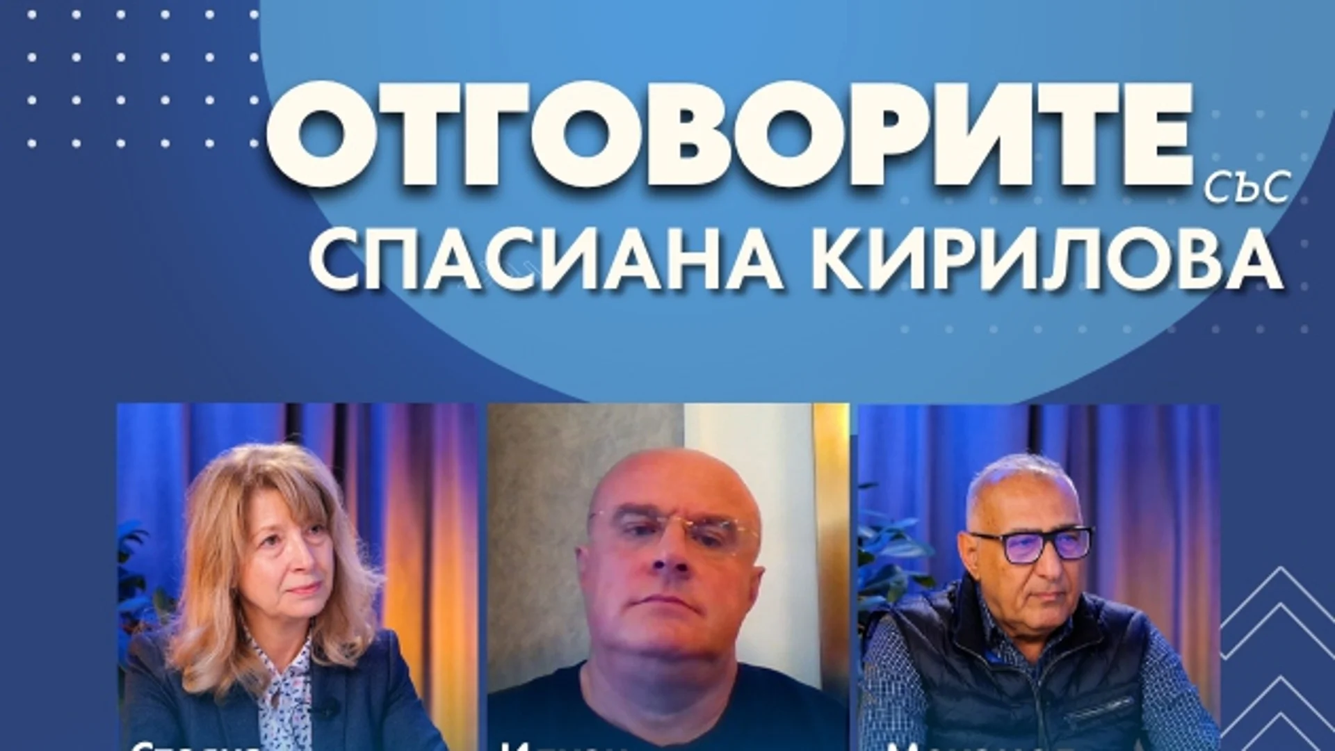 “Отговорите“: Със Стояна Георгиева, Илхан Андай и Мохамед Халаф (ВИДЕО)