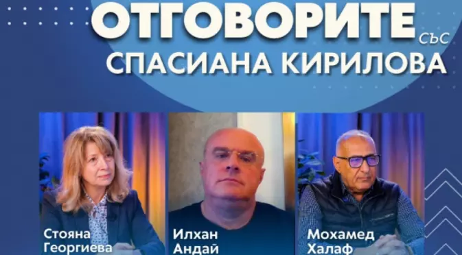 “Отговорите“: Със Стояна Георгиева, Илхан Андай и Мохамед Халаф (ВИДЕО)