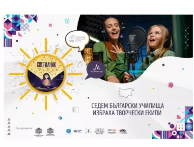 Седем български училища избраха творчески екипи за създаване на химни в инициативата „Светилник“