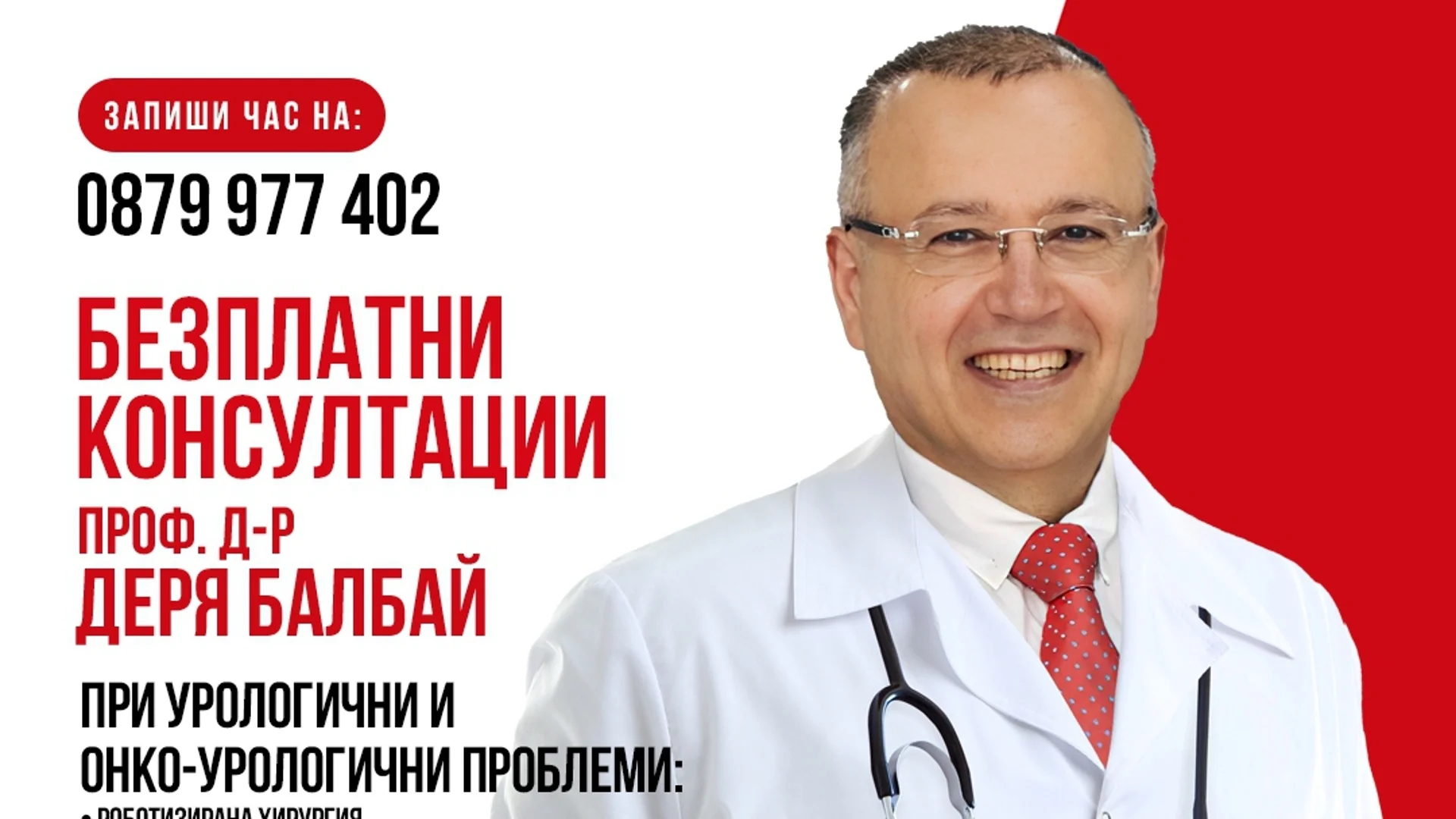 Безплатни консултации за пациенти с урологични и онко-урологични заболявания в София