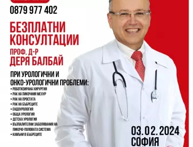 Безплатни консултации за пациенти с урологични и онко-урологични заболявания в София