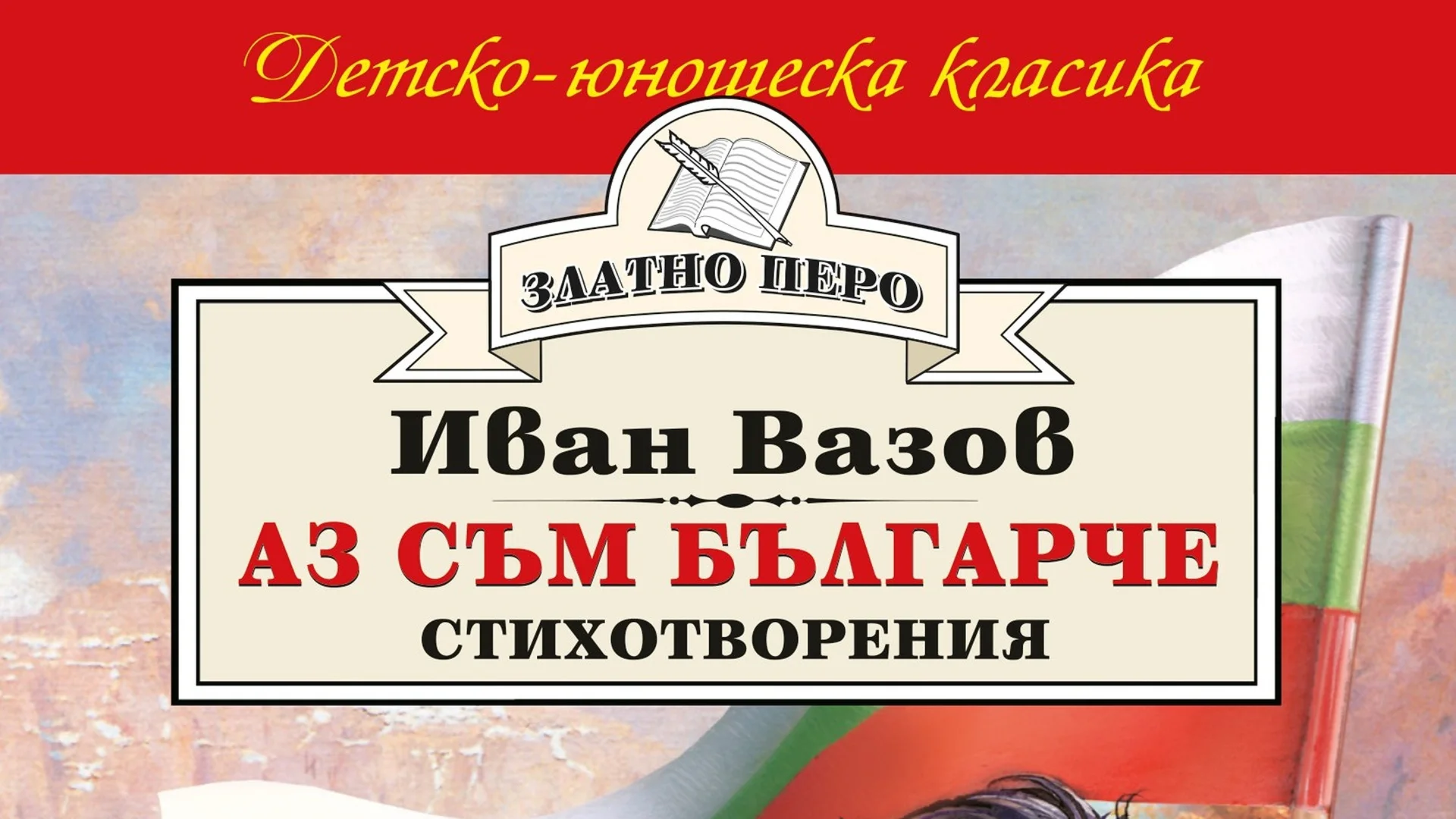 "Аз съм българче" с цветовете на Украйна: Назрява ли нова драма около творбата на Иван Вазов?