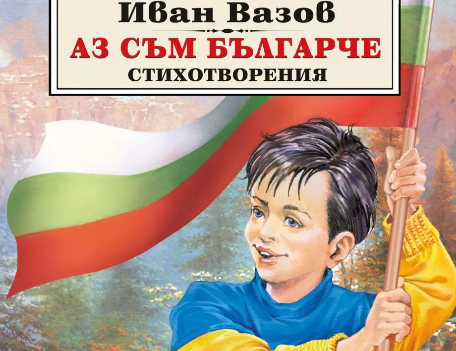 "Аз съм българче" с цветовете на Украйна: Назрява ли нова драма около творбата на Иван Вазов?