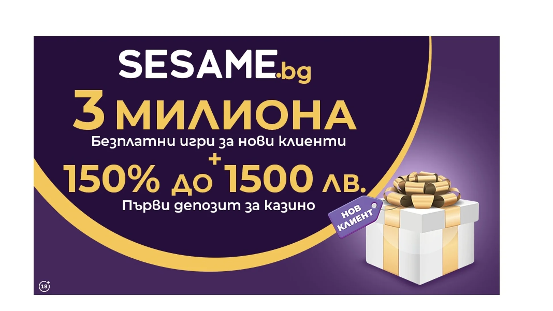 3 милиона безплатни игри за нови клиенти в Sesame.bg