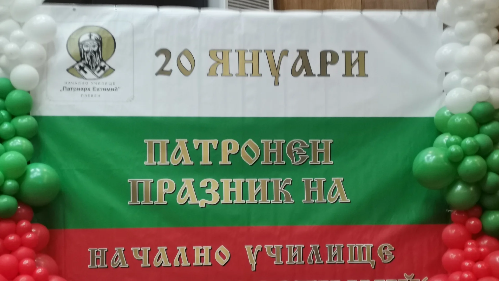 Плевенското НУ „Патриарх Евтимий” празнува 118 години от създаването си